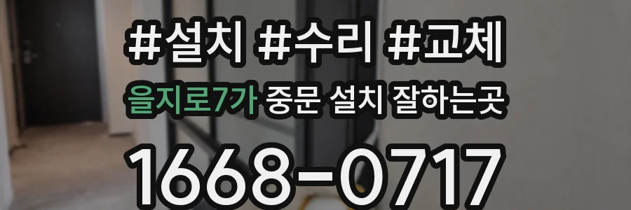 을지로7가 중문 설치 잘하는곳