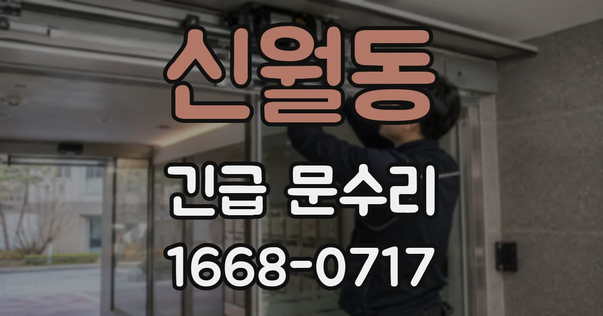 신월동 긴급 문수리