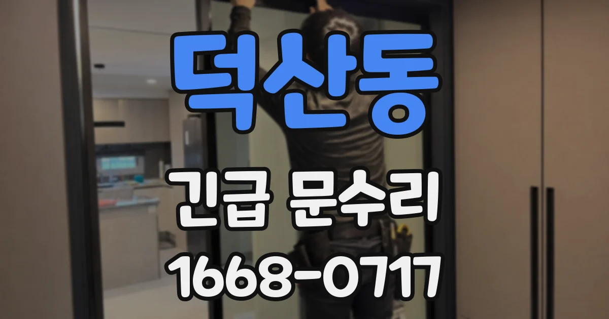 덕산동 긴급 문수리