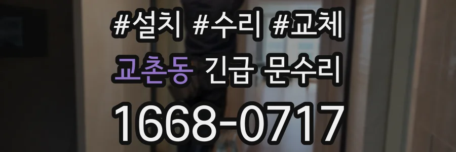 교촌동 긴급 문수리