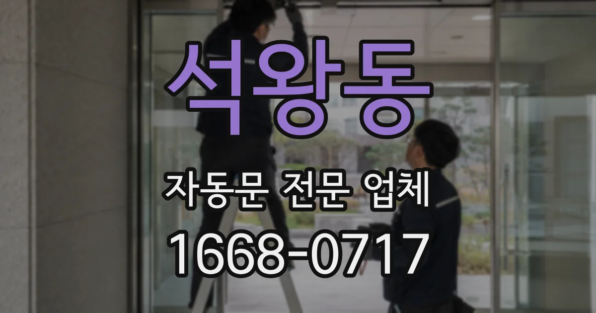 석왕동 자동문 전문 업체
