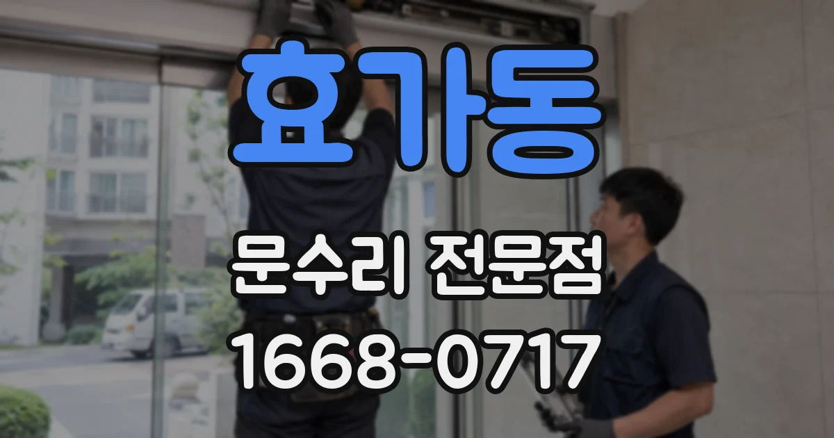 효가동 문수리 전문점