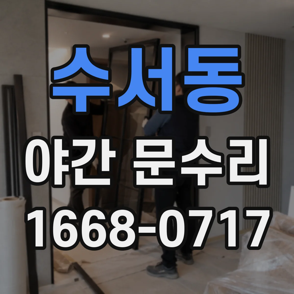 수서동 야간 문수리