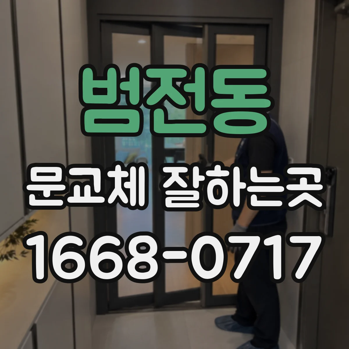 범전동 문교체 잘하는곳