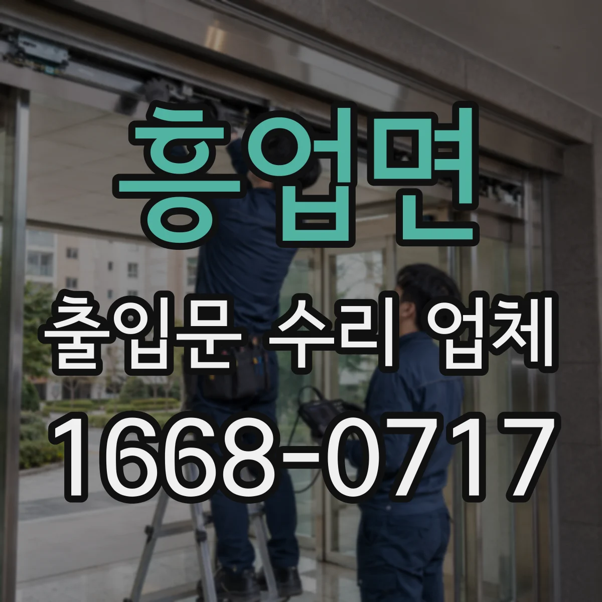 흥업면 출입문 수리 업체 구동부 부품 수급 가능여부와 대체