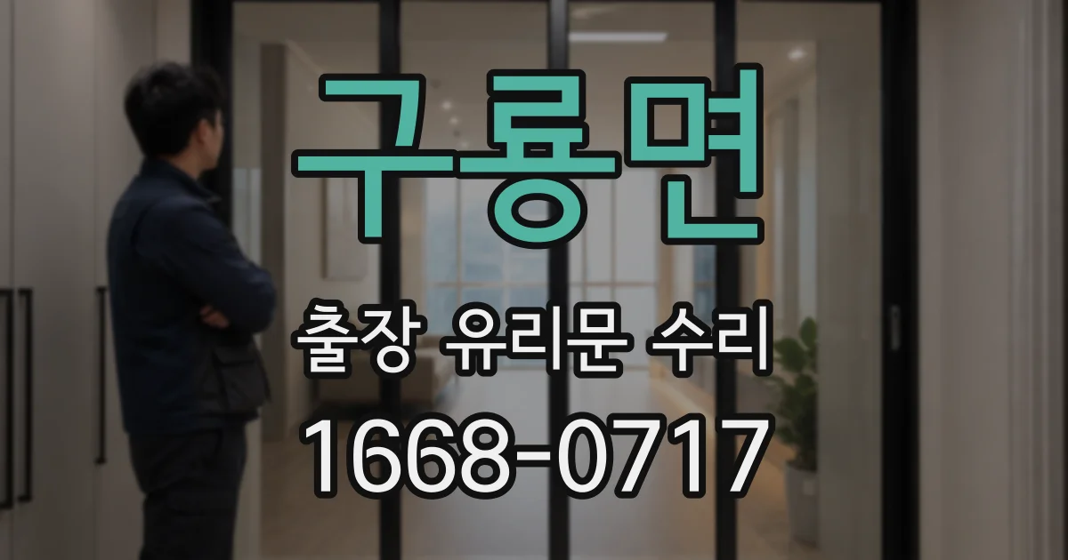 구룡면 출장 유리문 수리