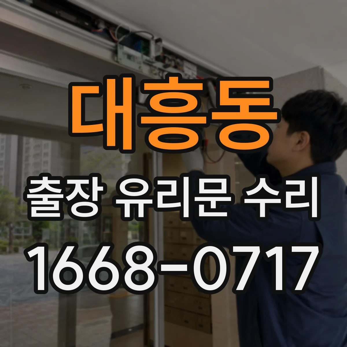 대흥동 출장 유리문 수리