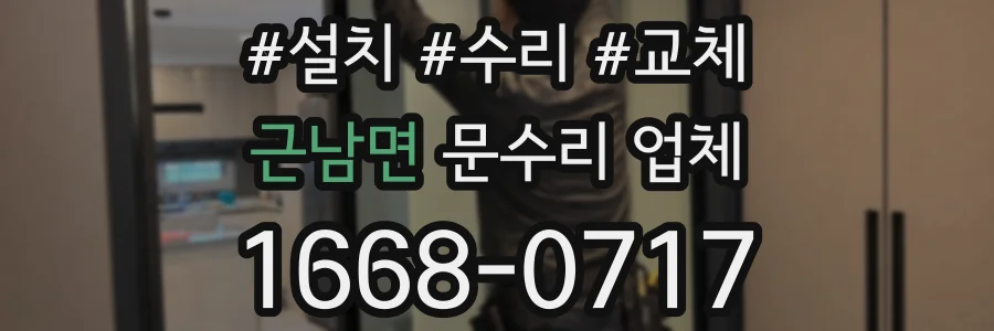 근남면 문수리 업체