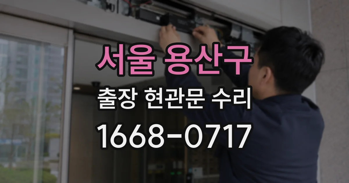 서울 용산구 출장 현관문 수리
