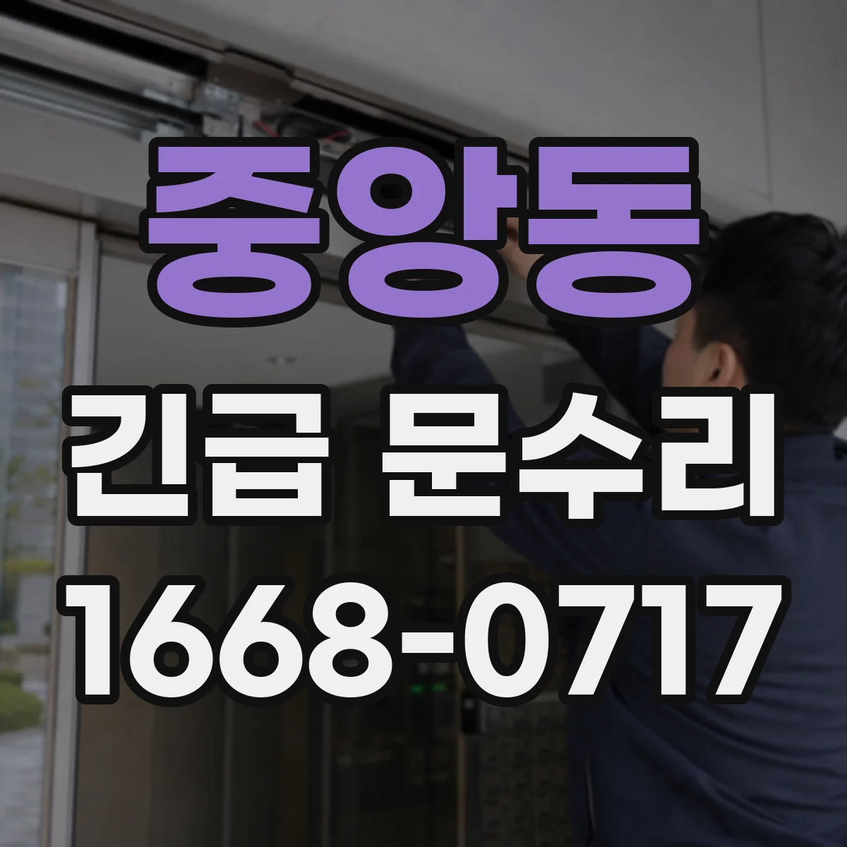 중앙동 긴급 문수리