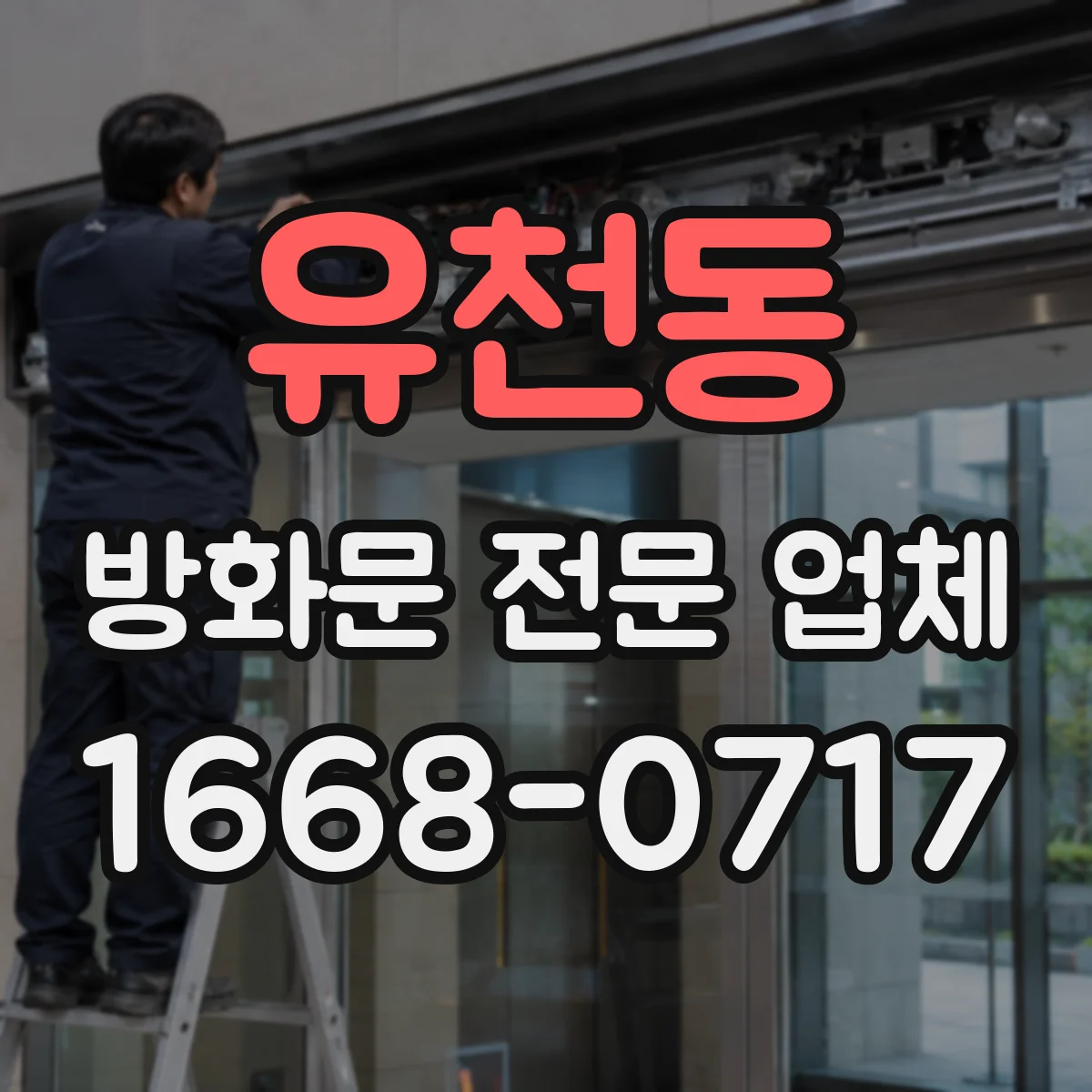 유천동 방화문 전문 업체