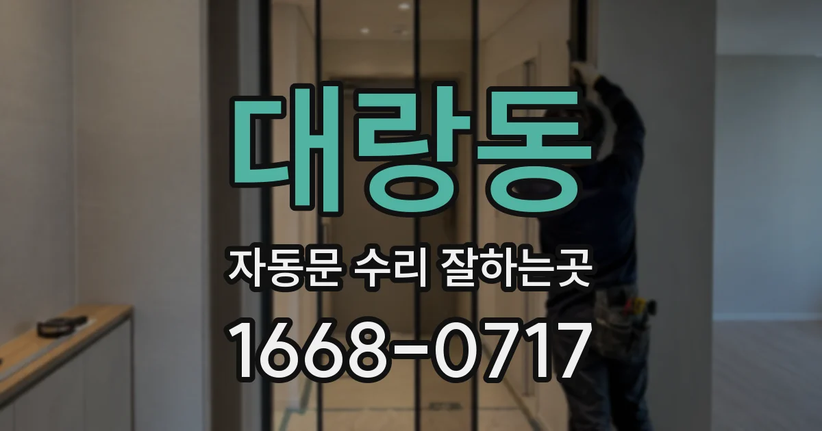 대랑동 자동문 수리 잘하는곳