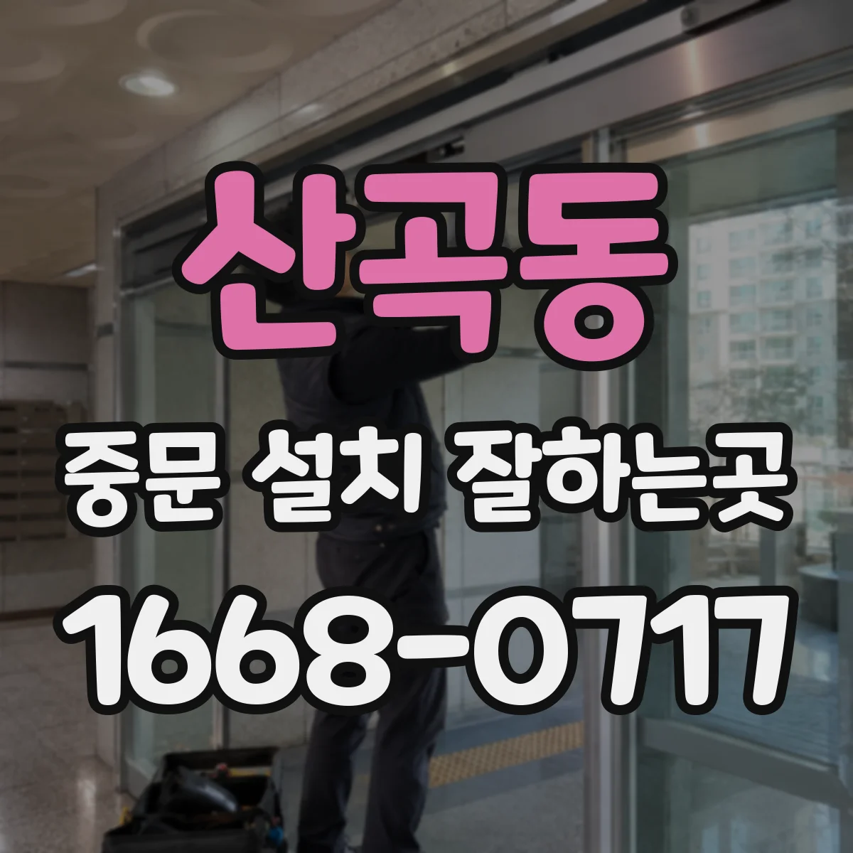산곡동 중문 설치 잘하는곳