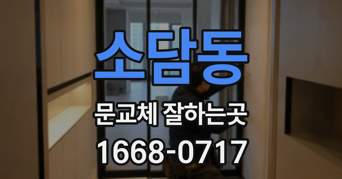 소담동 문교체 잘하는곳