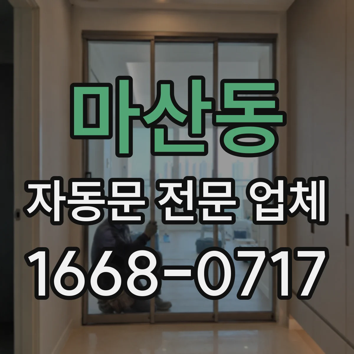 마산동 자동문 전문 업체