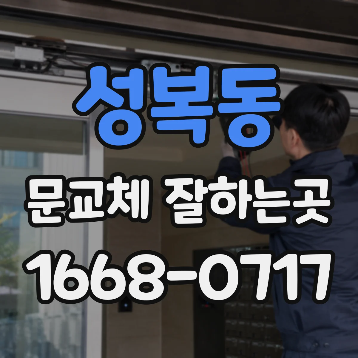 성복동 문교체 잘하는곳