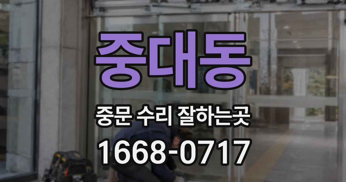 중대동 중문 수리 잘하는곳