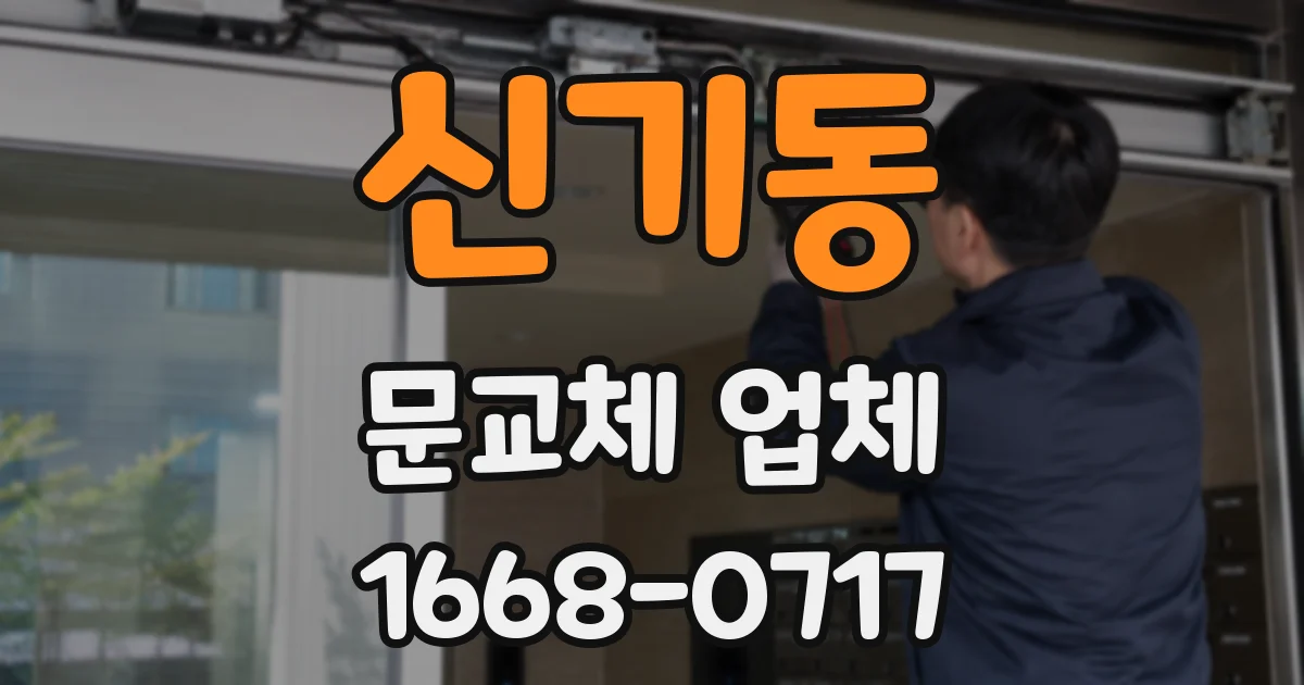 신기동 문교체 업체