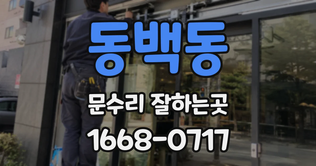 동백동 문수리 잘하는곳