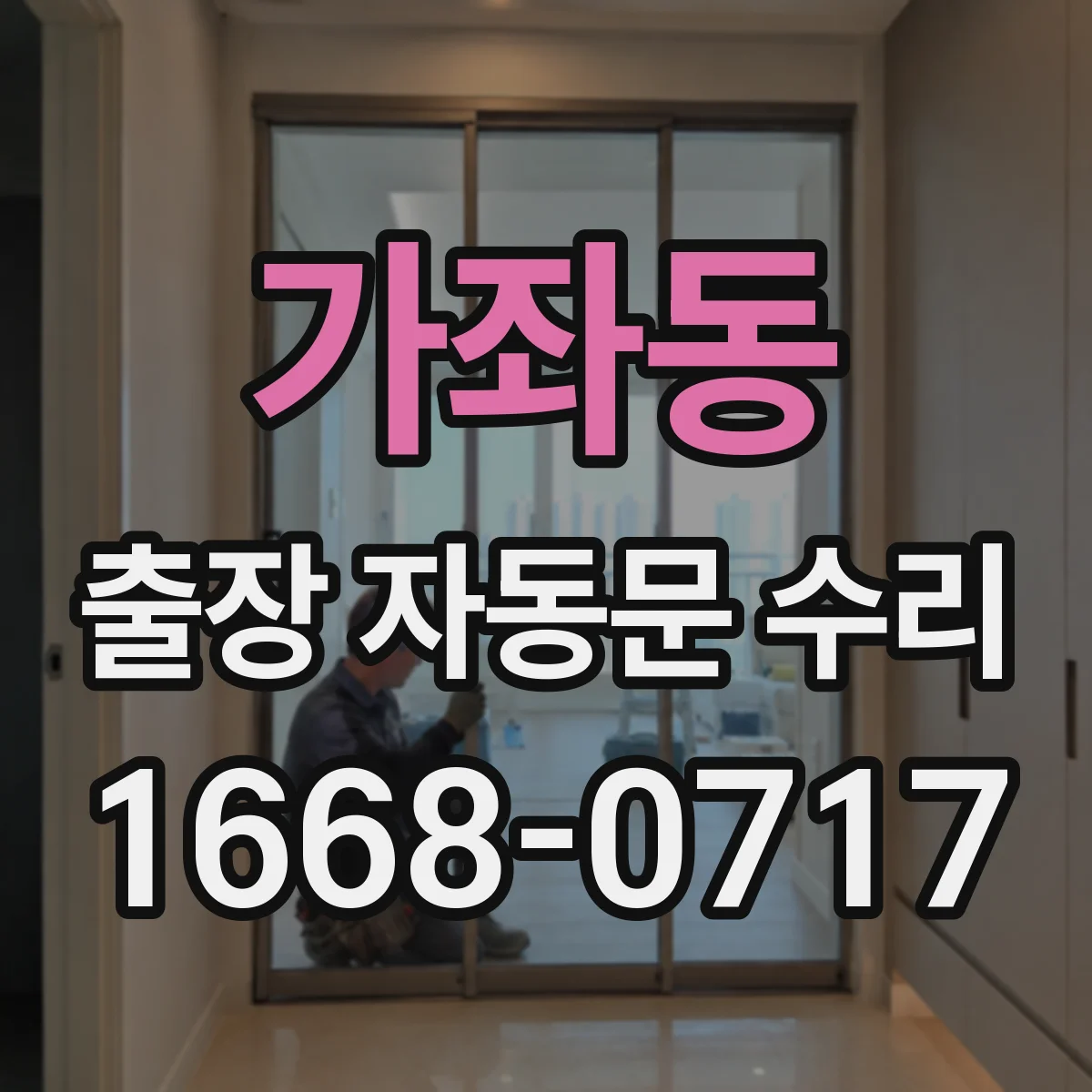 가좌동 출장 자동문 수리
