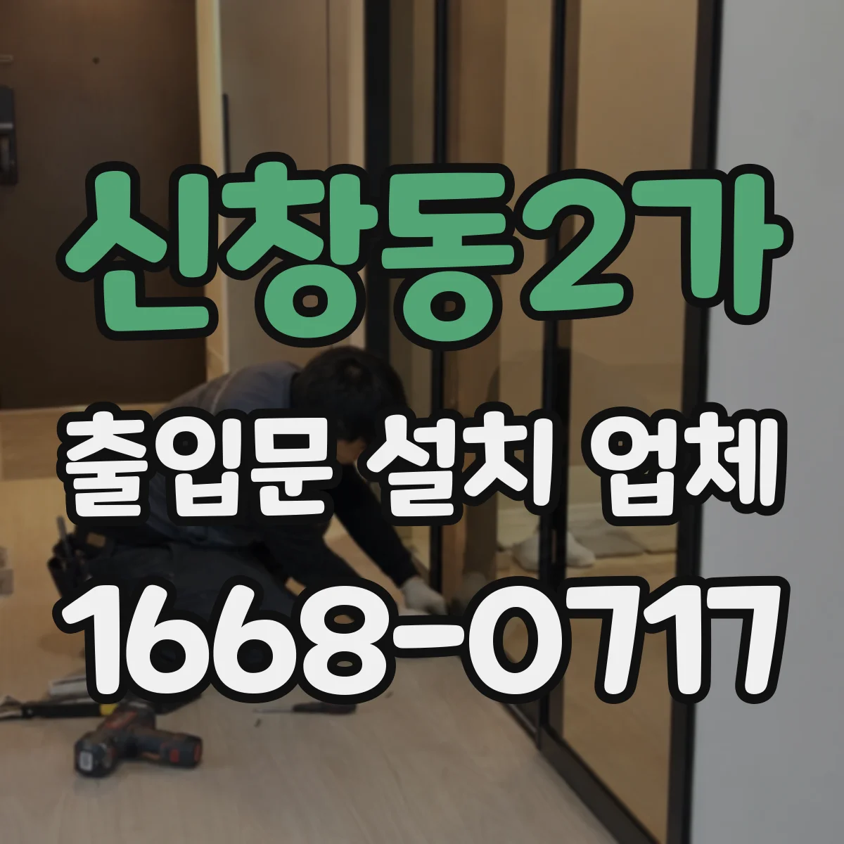 신창동2가 출입문 설치 업체