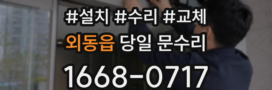 외동읍 당일 문수리