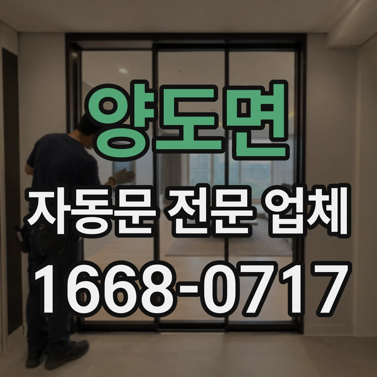 양도면 자동문 전문 업체