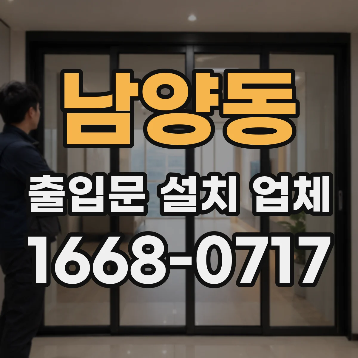 남양동 출입문 설치 업체