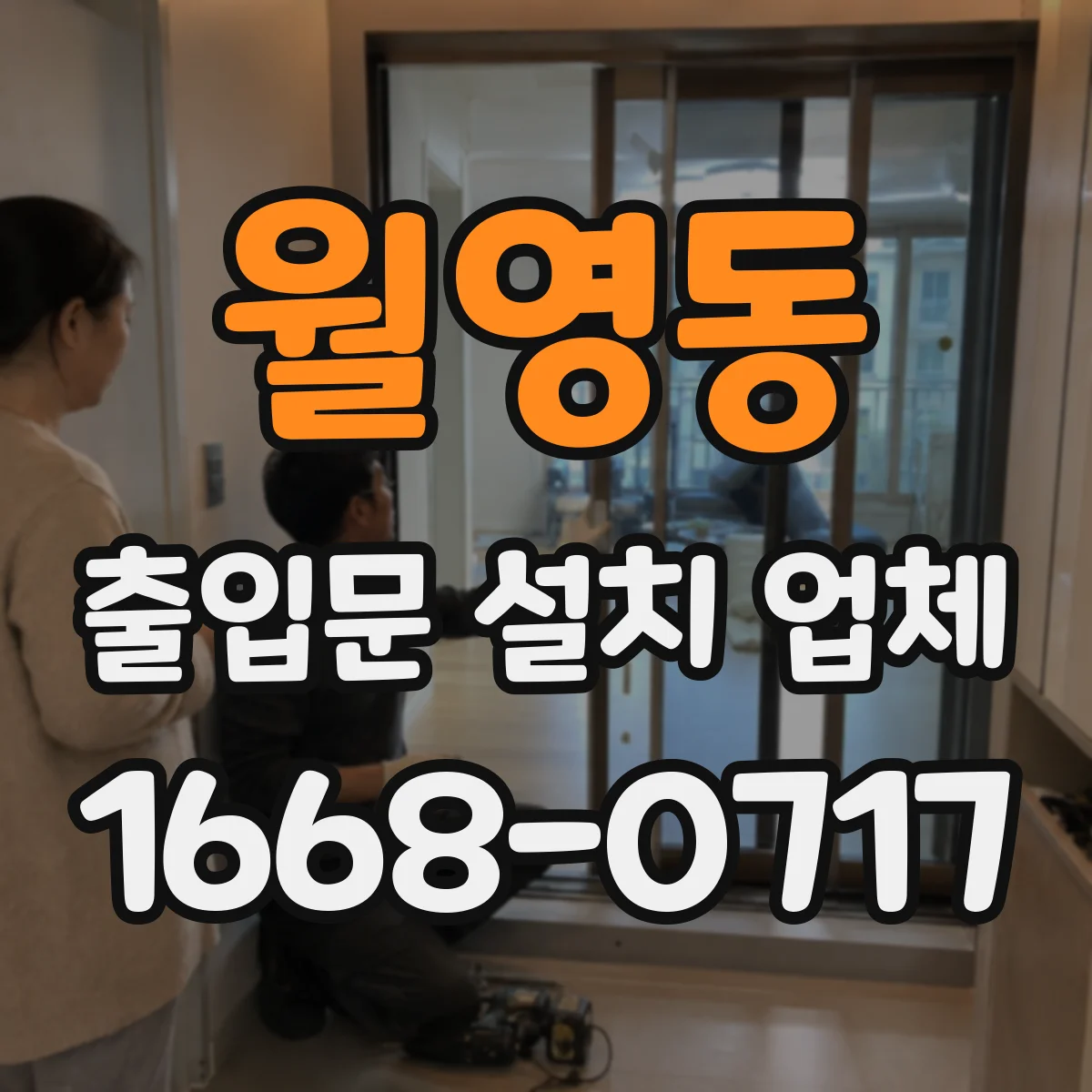 월영동 출입문 설치 업체