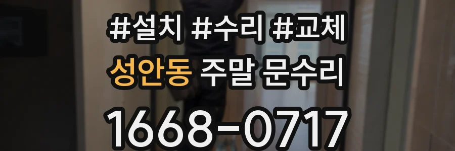 성안동 주말 문수리
