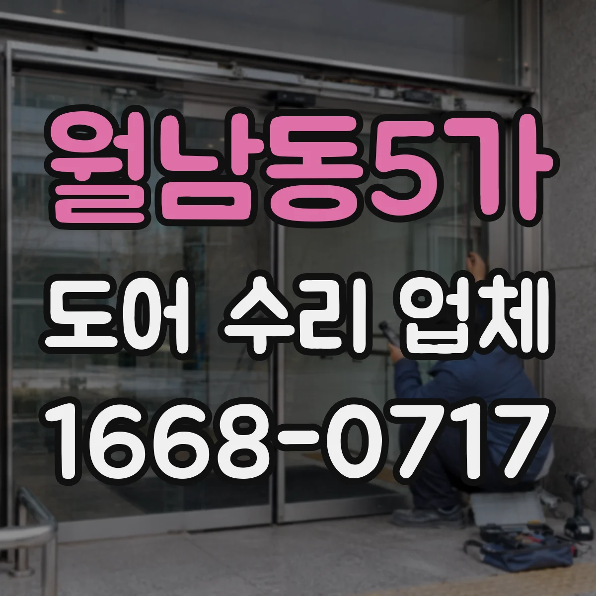 월남동5가 도어 수리 업체