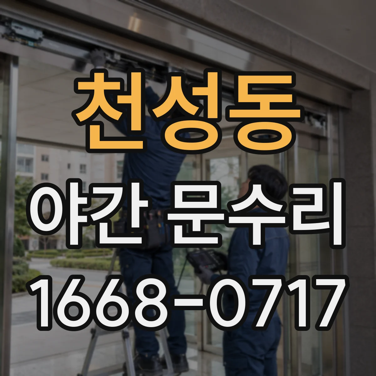 천성동 야간 문수리