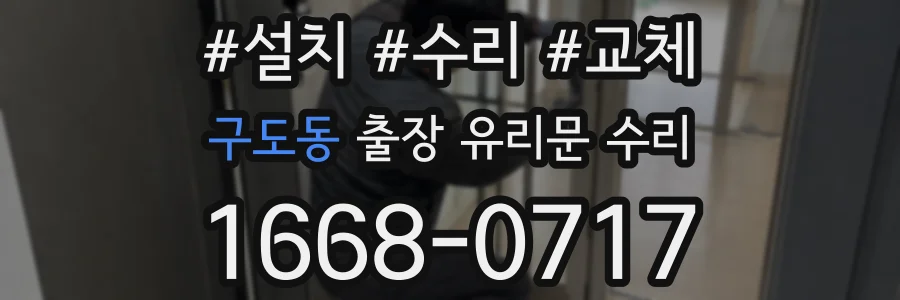 구도동 출장 유리문 수리