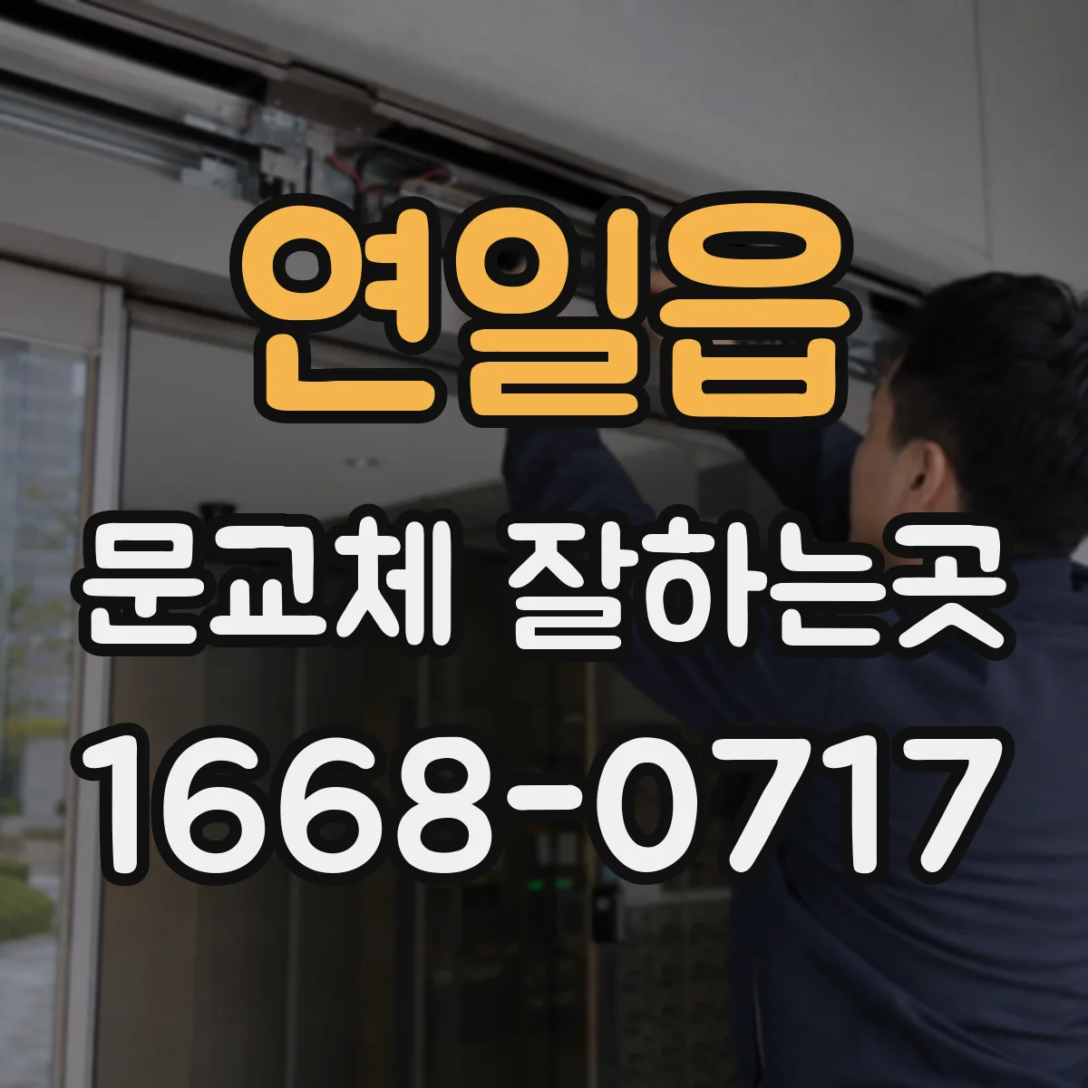 연일읍 문교체 잘하는곳