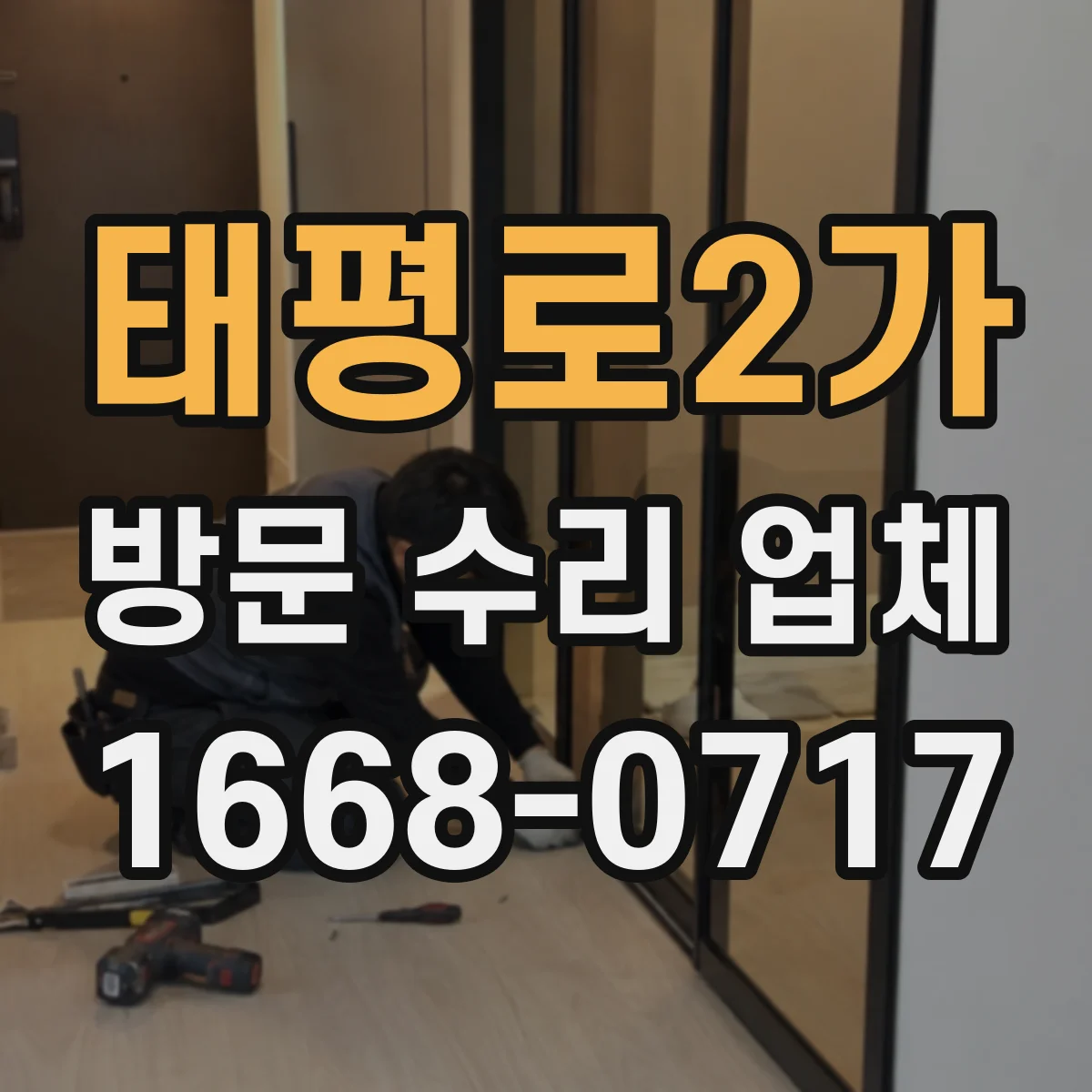 태평로2가 방문 수리 업체