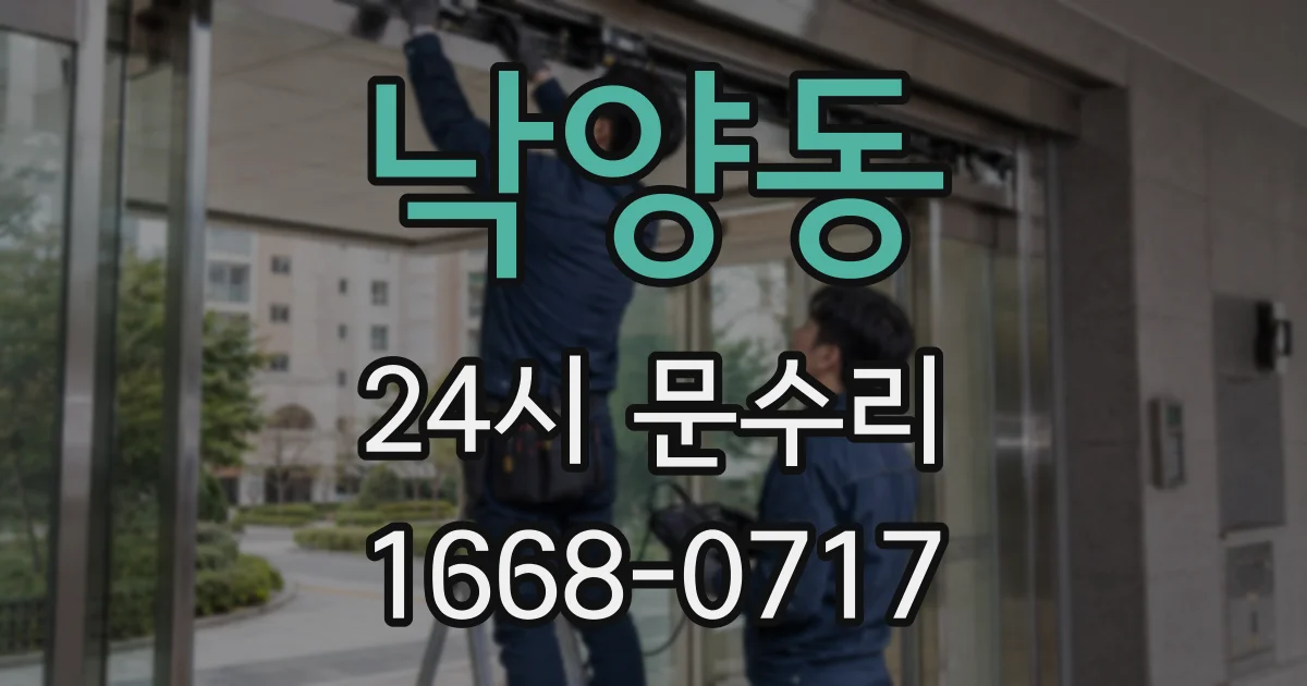 낙양동 24시 문수리