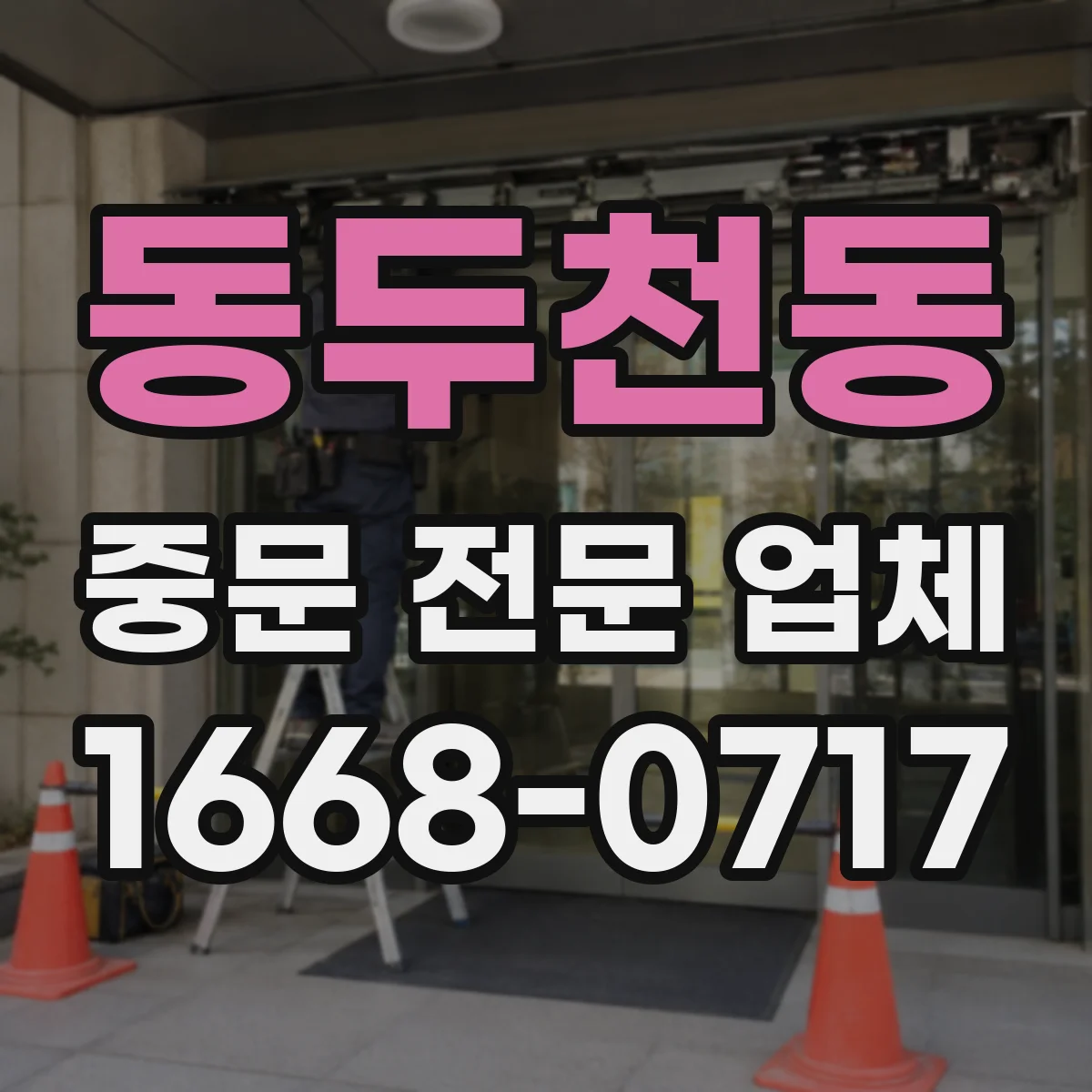 동두천동 중문 전문 업체