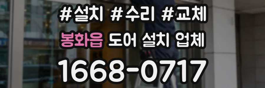 봉화읍 도어 설치 업체