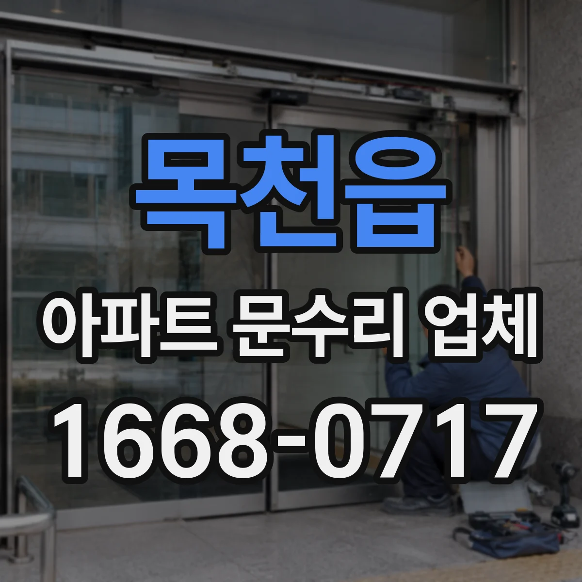 목천읍 아파트 문수리 업체