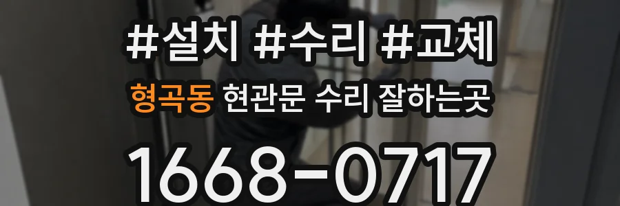 형곡동 현관문 수리 잘하는곳
