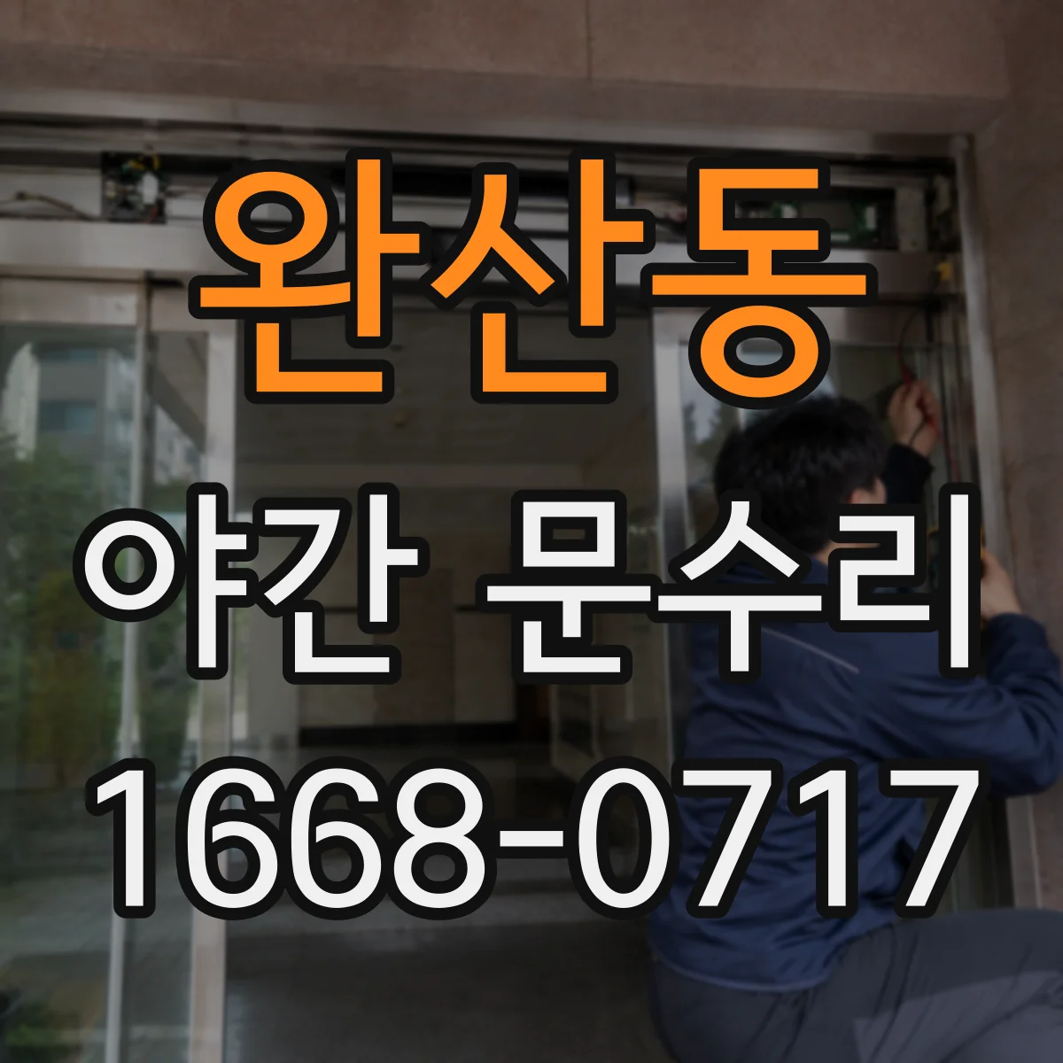 완산동 야간 문수리