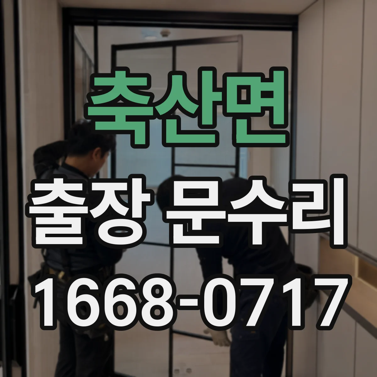 축산면 출장 문수리
