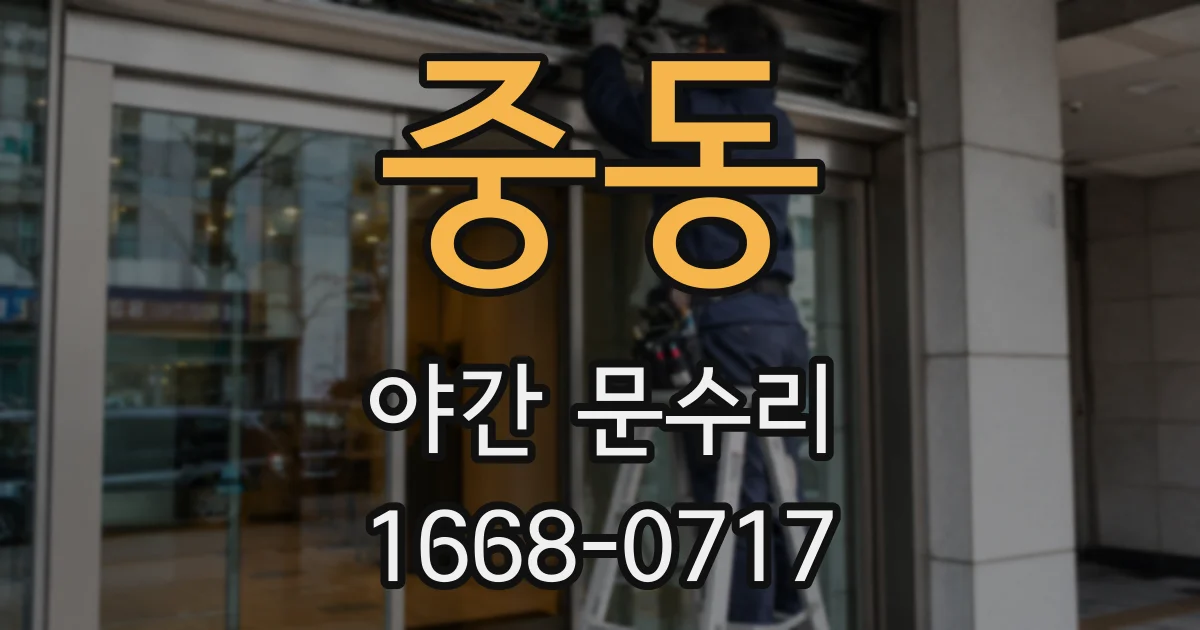 중동 야간 문수리
