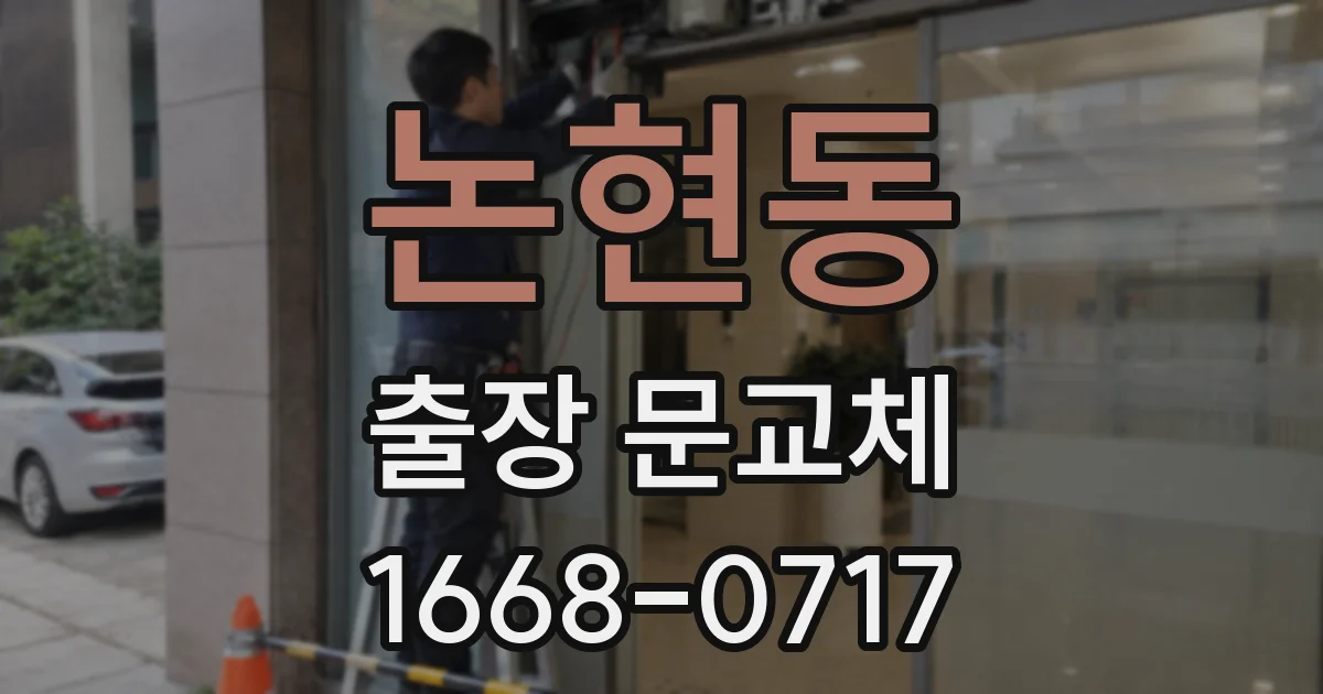 논현동 출장 문교체