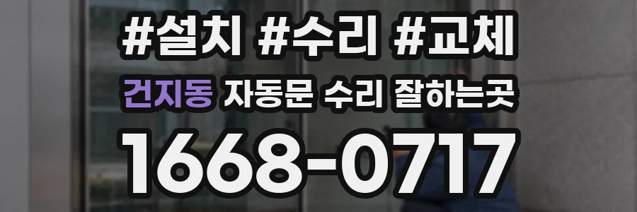 건지동 자동문 수리 잘하는곳