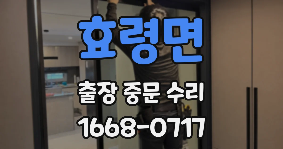 효령면 출장 중문 수리