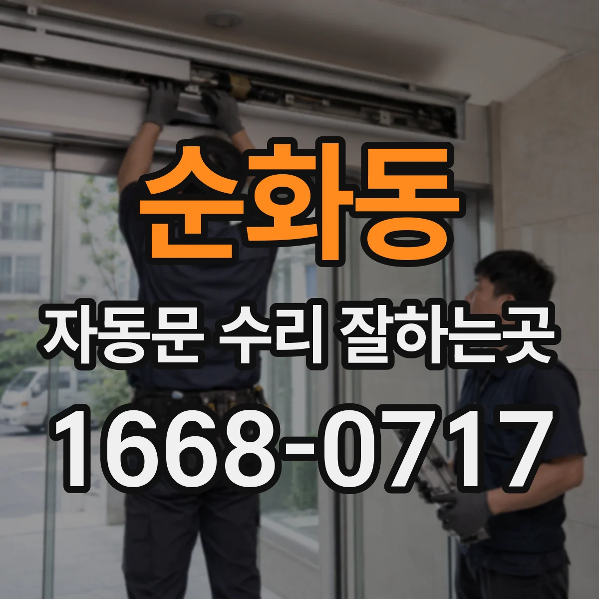순화동 자동문 수리 잘하는곳