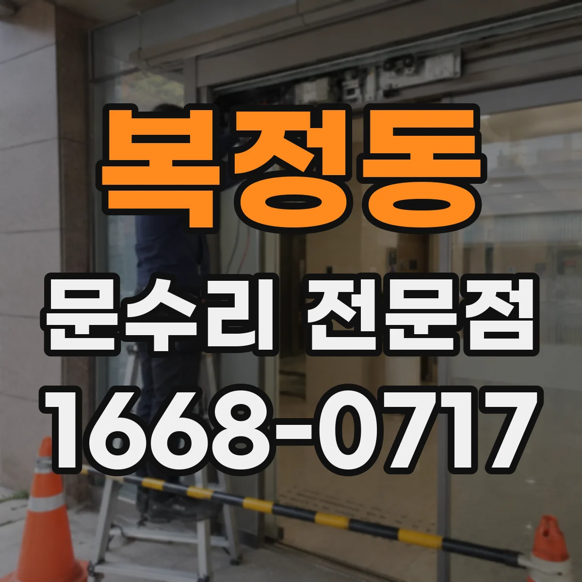 복정동 문수리 전문점