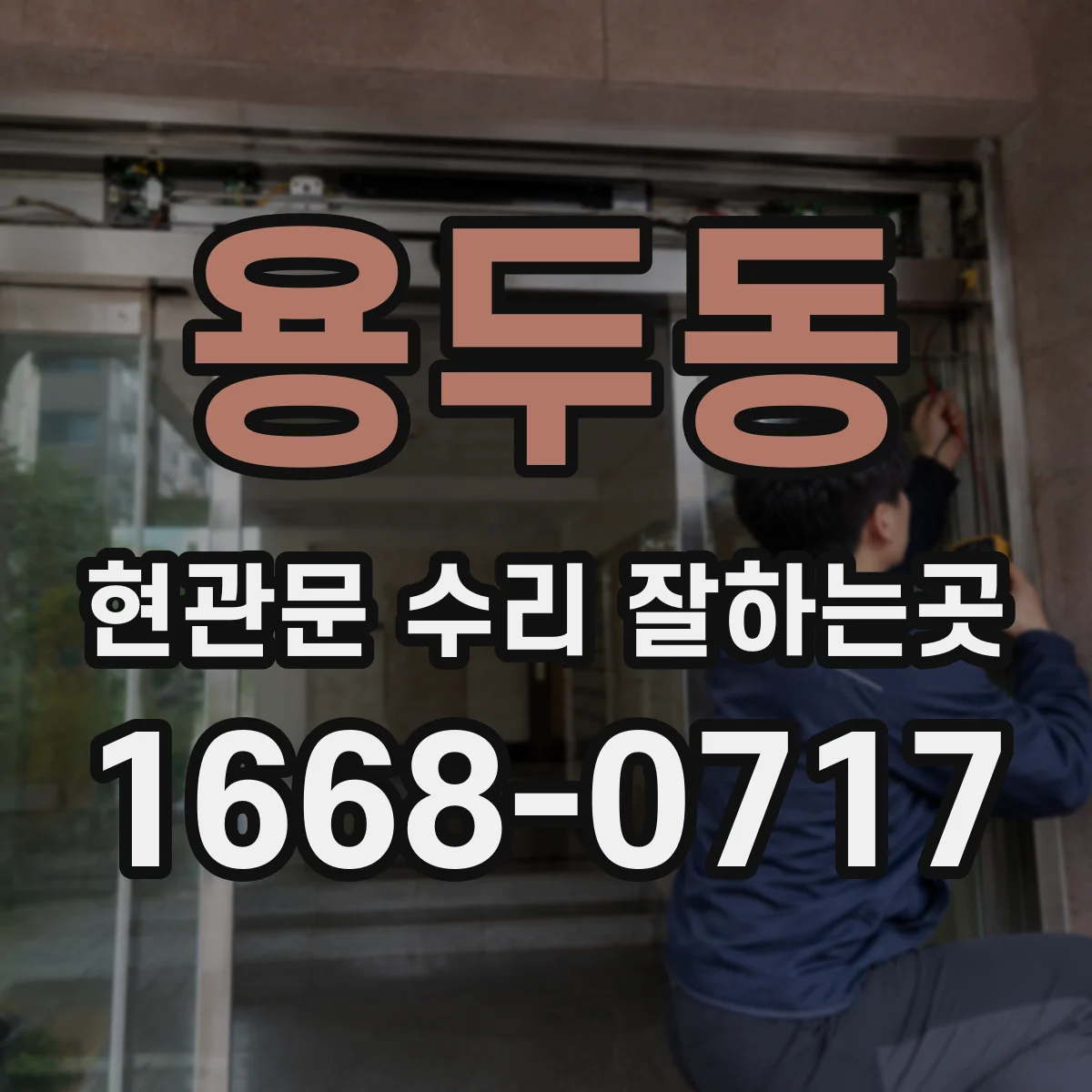 용두동 현관문 수리 잘하는곳