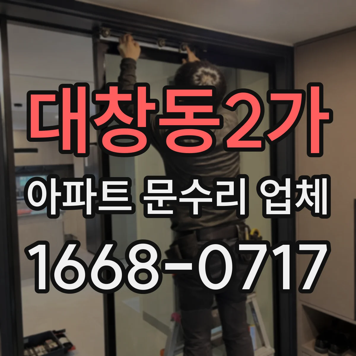 대창동2가 아파트 문수리 업체